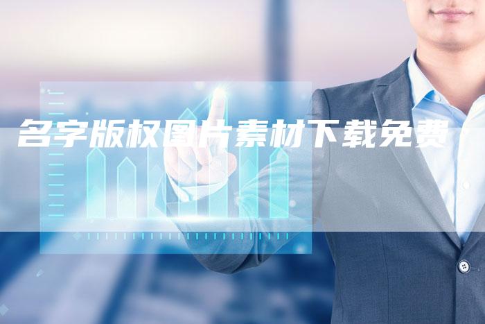 名字版权图片素材下载免费