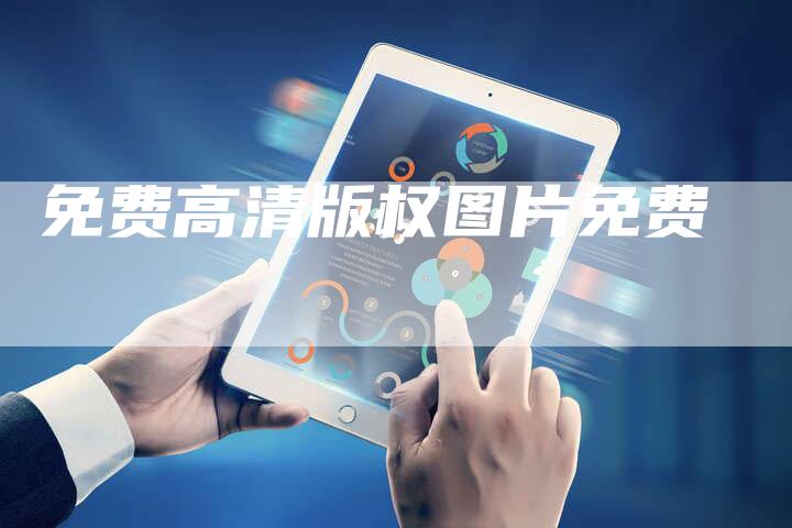 免费高清版权图片免费