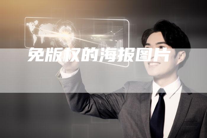 免版权的海报图片