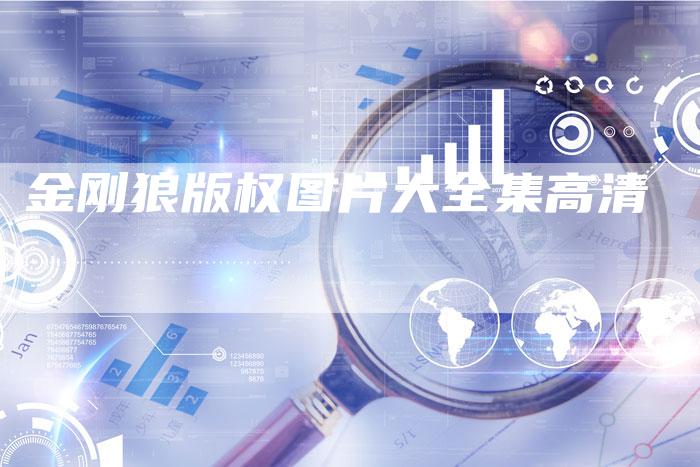 金刚狼版权图片大全集高清