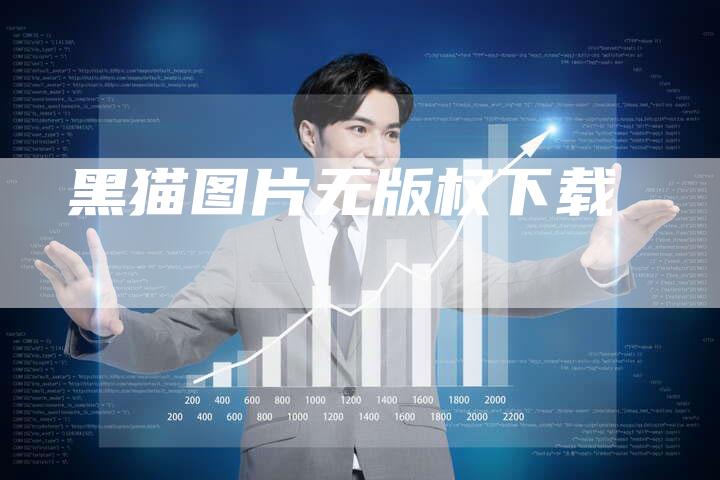 黑猫图片无版权下载