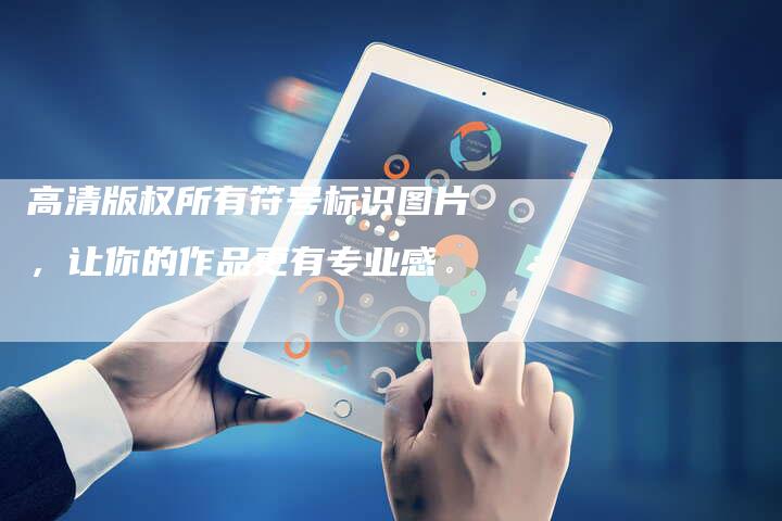 高清版权所有符号标识图片，让你的作品更有专业感