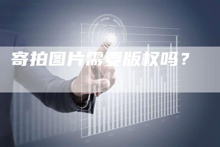 寄拍图片需要版权吗？