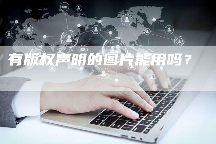 有版权声明的图片能用吗?