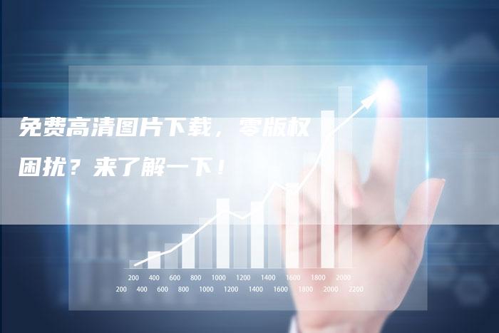 免费高清图片下载，零版权困扰？来了解一下！