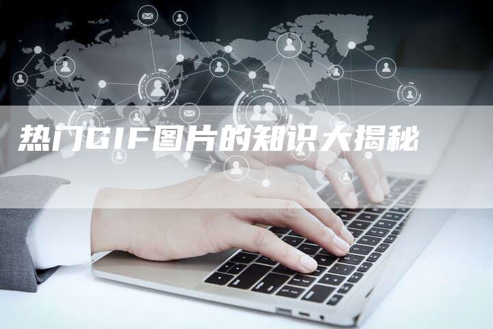 热门GIF图片的知识大揭秘