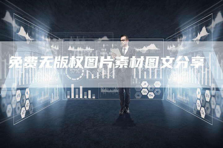 免费无版权图片素材图文分享
