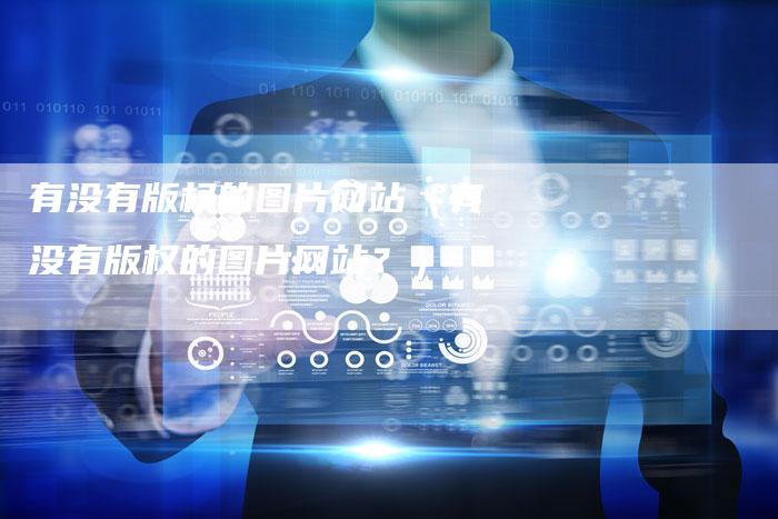 有没有版权的图片网站（有没有版权的图片网站？）