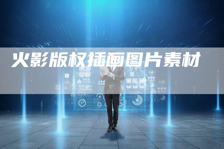 火影版权插画图片素材