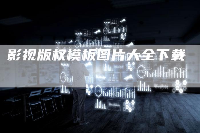 影视版权模板图片大全下载