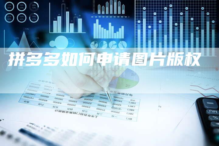 拼多多如何申请图片版权