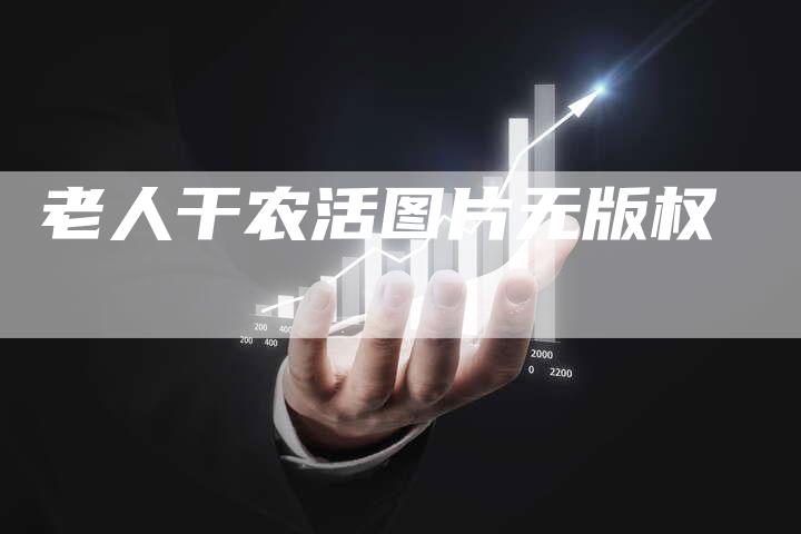 老人干农活图片无版权
