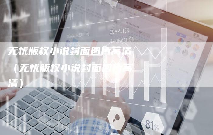 无忧版权小说封面图片高清(无忧版权小说封面图片高清)