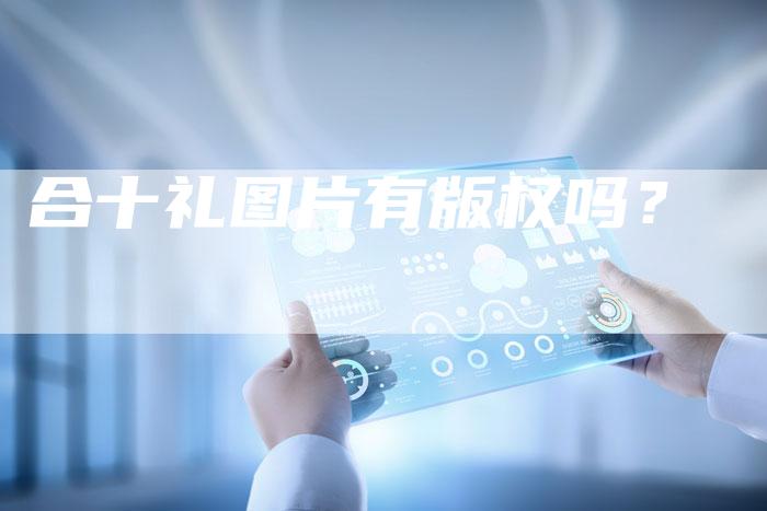 合十礼图片有版权吗？