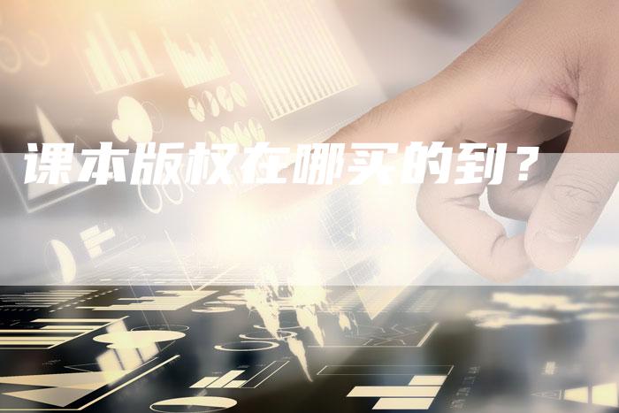 课本版权在哪买的到？
