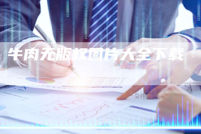 牛肉无版权图片大全下载