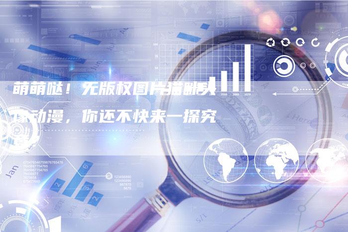 萌萌哒！无版权图片猫咪头像动漫，你还不快来一探究竟？
