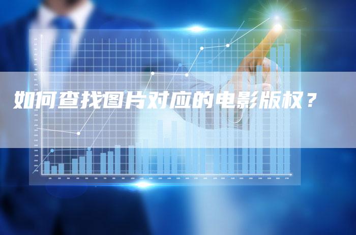 如何查找图片对应的电影版权？