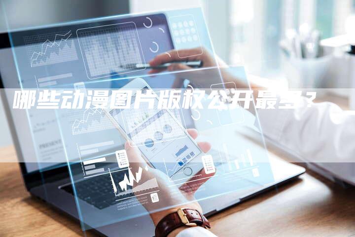 哪些动漫图片版权公开最多?