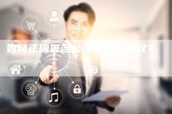 如何正确署名公众号图片版权？