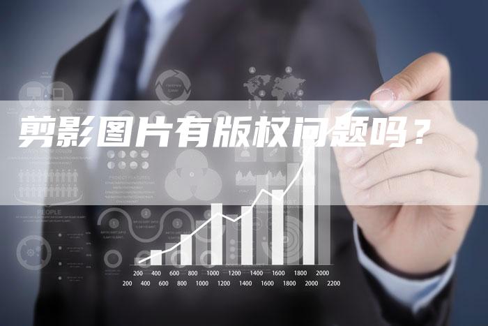 剪影图片有版权问题吗？