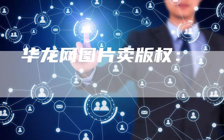 华龙网图片卖版权：