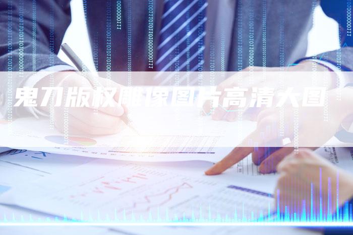 鬼刀版权雕像图片高清大图