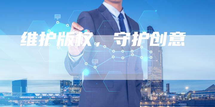 维护版权，守护创意