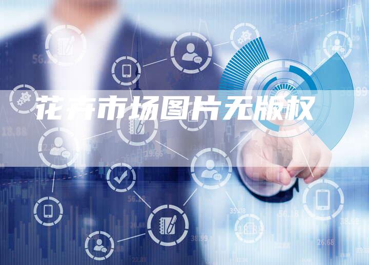 花卉市场图片无版权