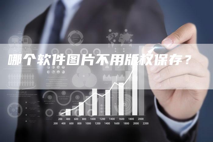 哪个软件图片不用版权保存?