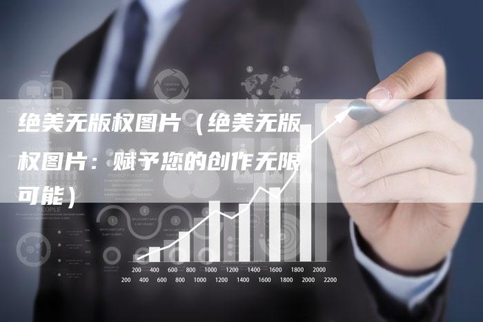 绝美无版权图片（绝美无版权图片：赋予您的创作无限可能）