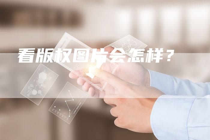 看版权图片会怎样?