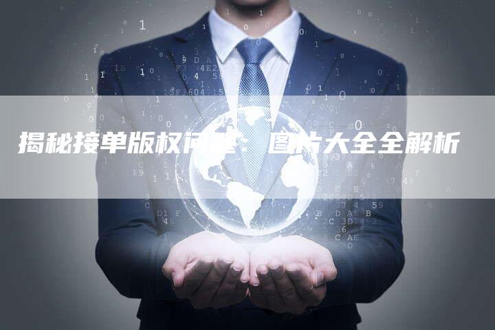 揭秘接单版权问题：图片大全全解析