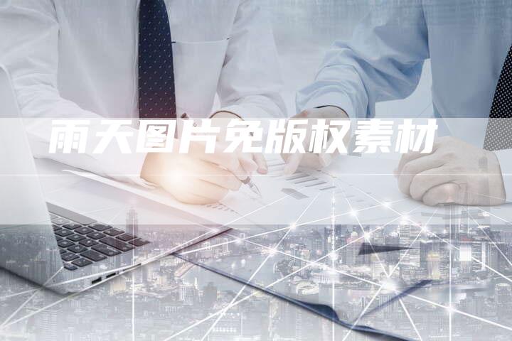 雨天图片免版权素材