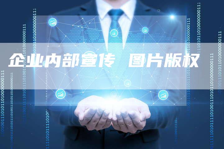 企业内部宣传 图片版权