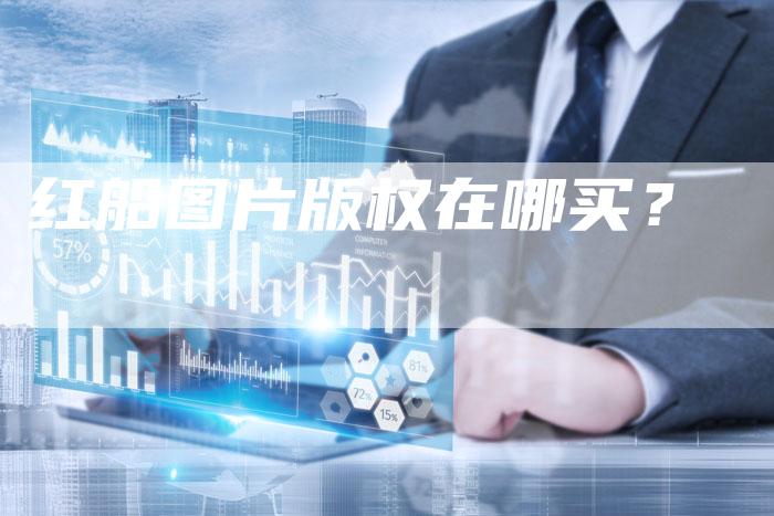 红船图片版权在哪买？