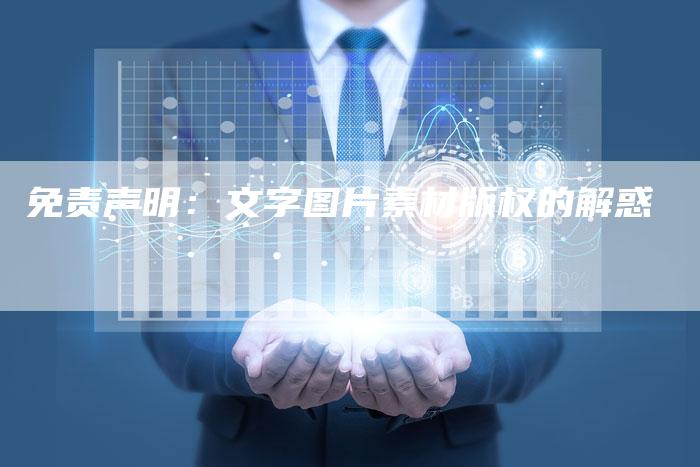 免责声明：文字图片素材版权的解惑