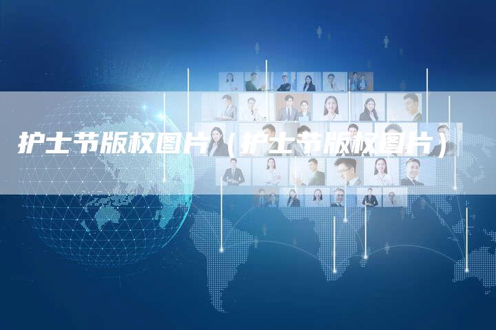 护士节版权图片（护士节版权图片）