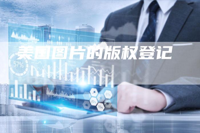 美国图片的版权登记