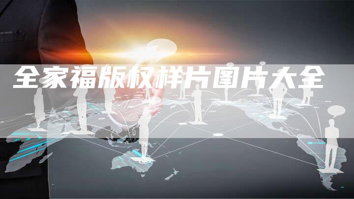 全家福版权样片图片大全