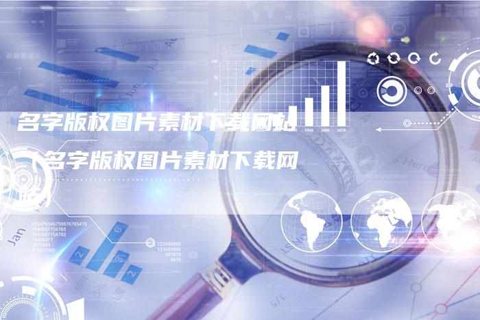 名字版权图片素材下载网站（名字版权图片素材下载网站）