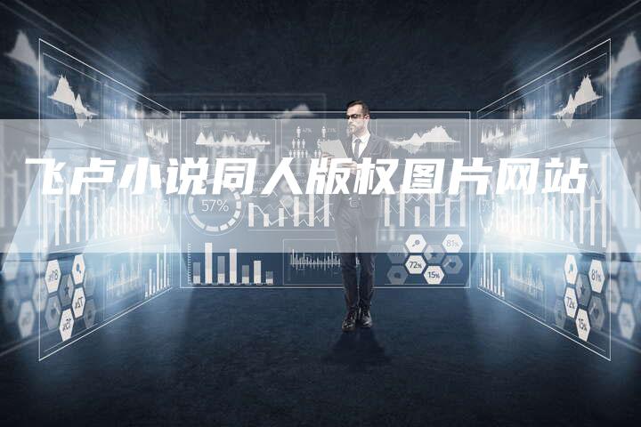 飞卢小说同人版权图片网站