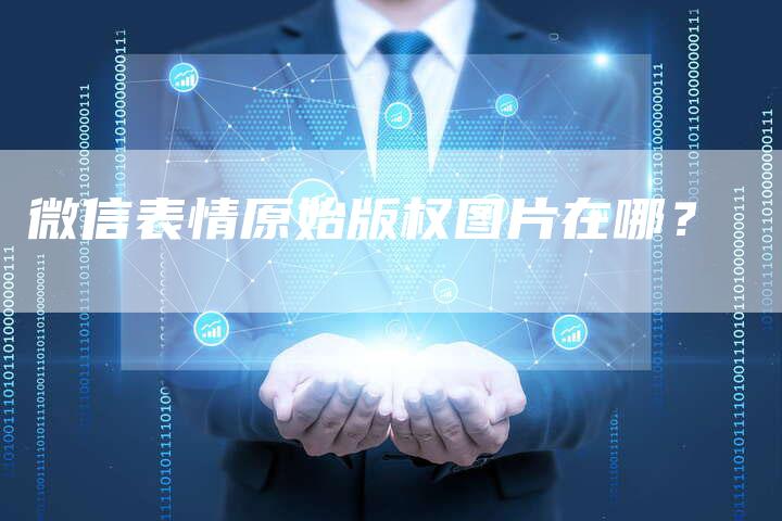 微信表情原始版权图片在哪？