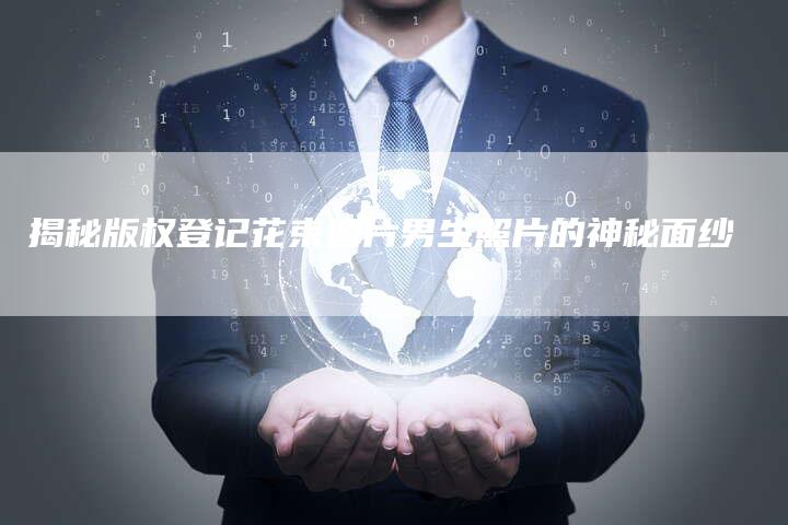 揭秘版权登记花束图片男生照片的神秘面纱