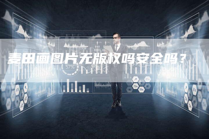 麦田画图片无版权吗安全吗？