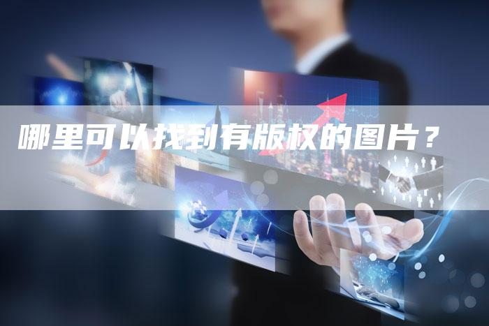 哪里可以找到有版权的图片？