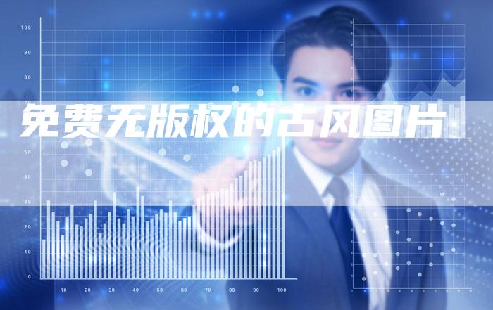 免费无版权的古风图片