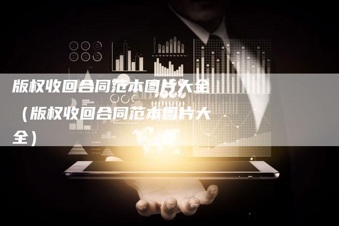 版权收回合同范本图片大全（版权收回合同范本图片大全）