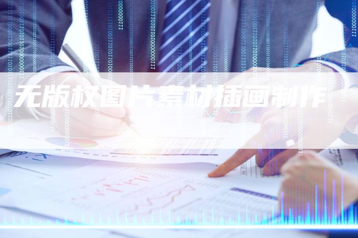 无版权图片素材插画制作