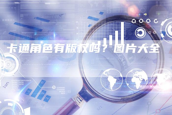 卡通角色有版权吗？图片大全